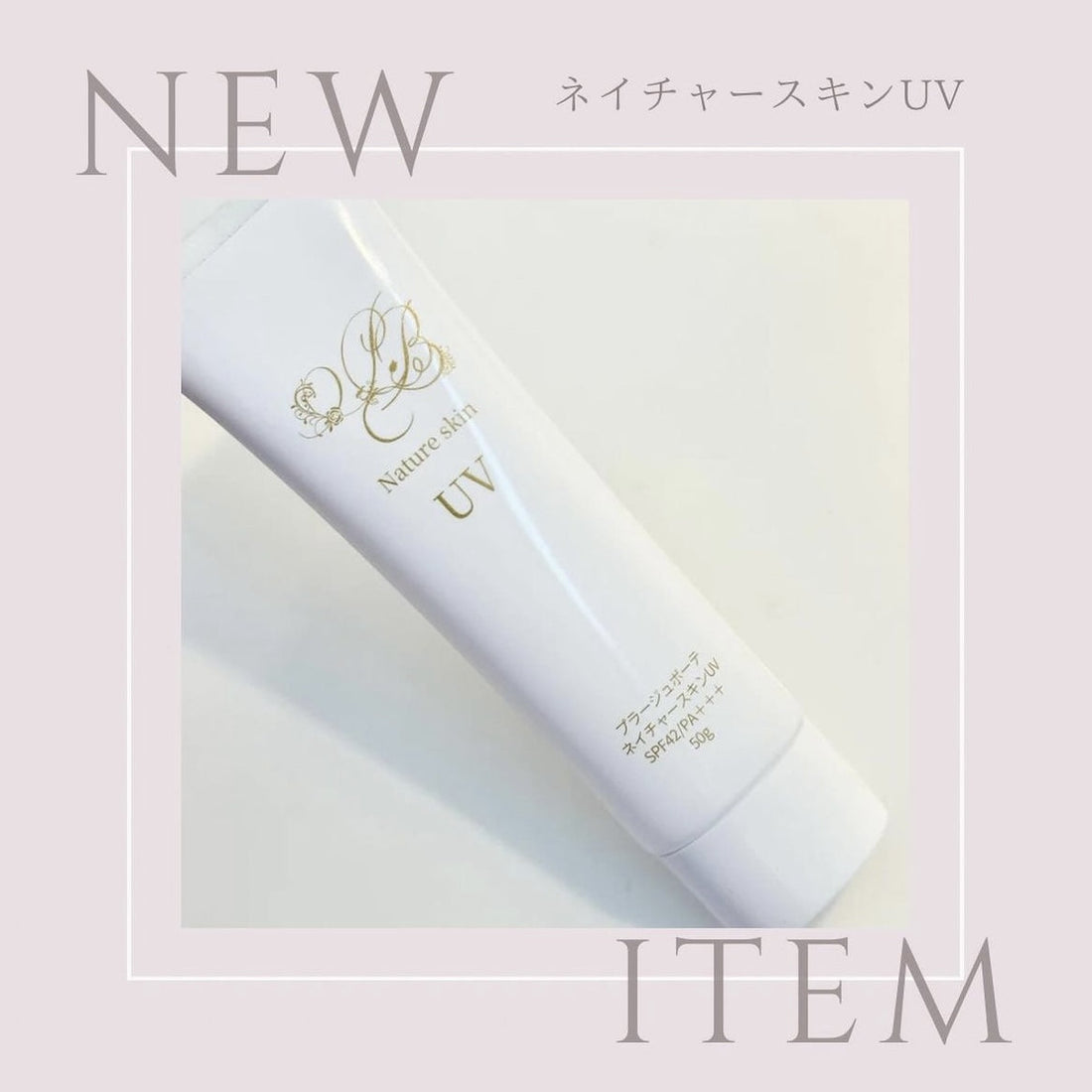 大好評❤️ネイチャースキンUVのリアルなお声