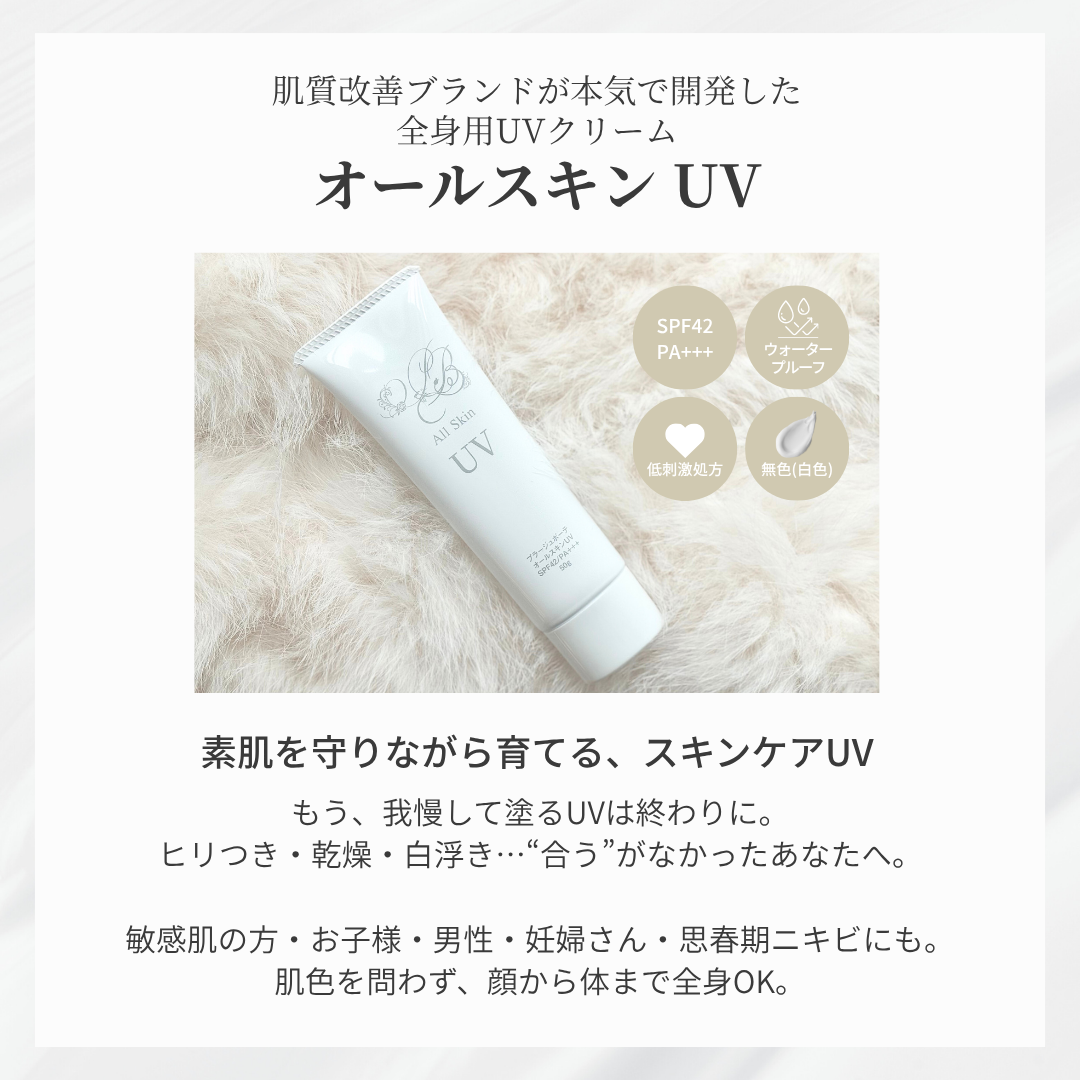 オールスキンUV