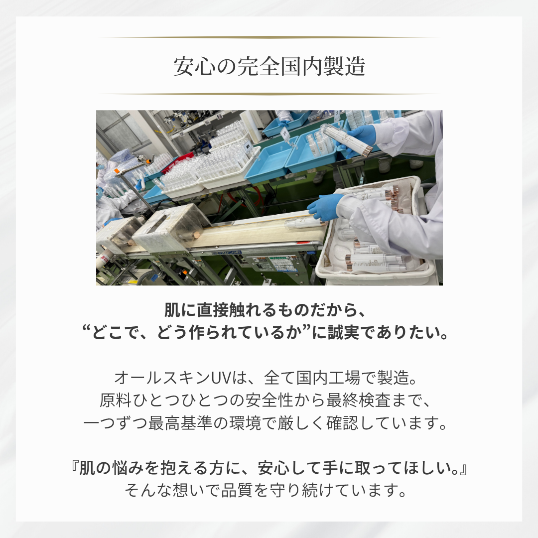 オールスキンUV