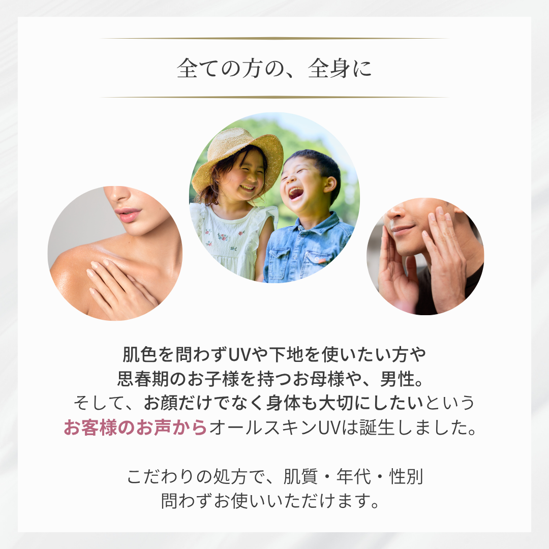 オールスキンUV