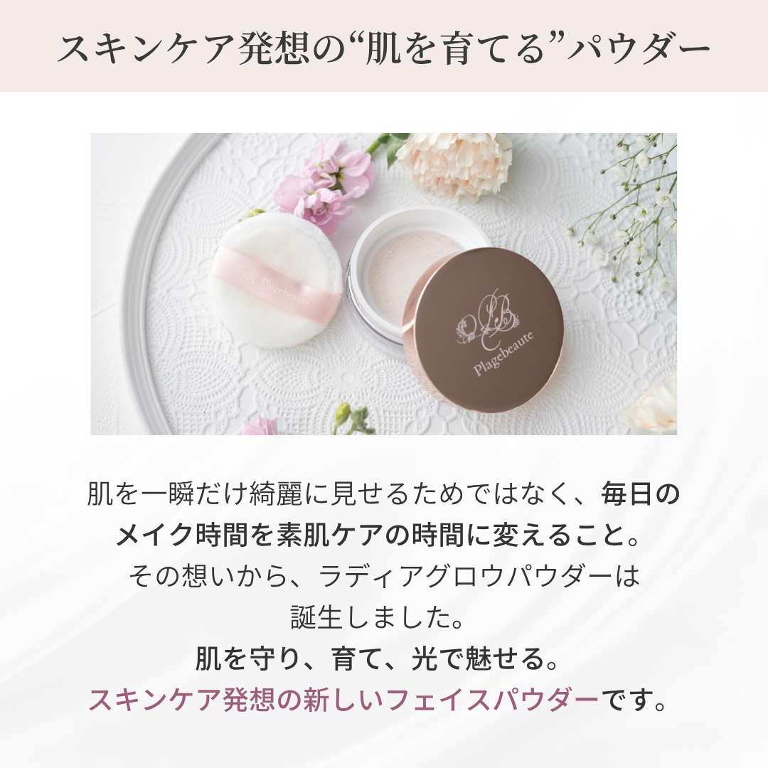 ラディアグロウパウダー