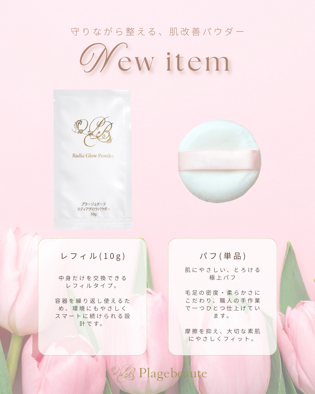 ラディアグロウパウダー レフィル