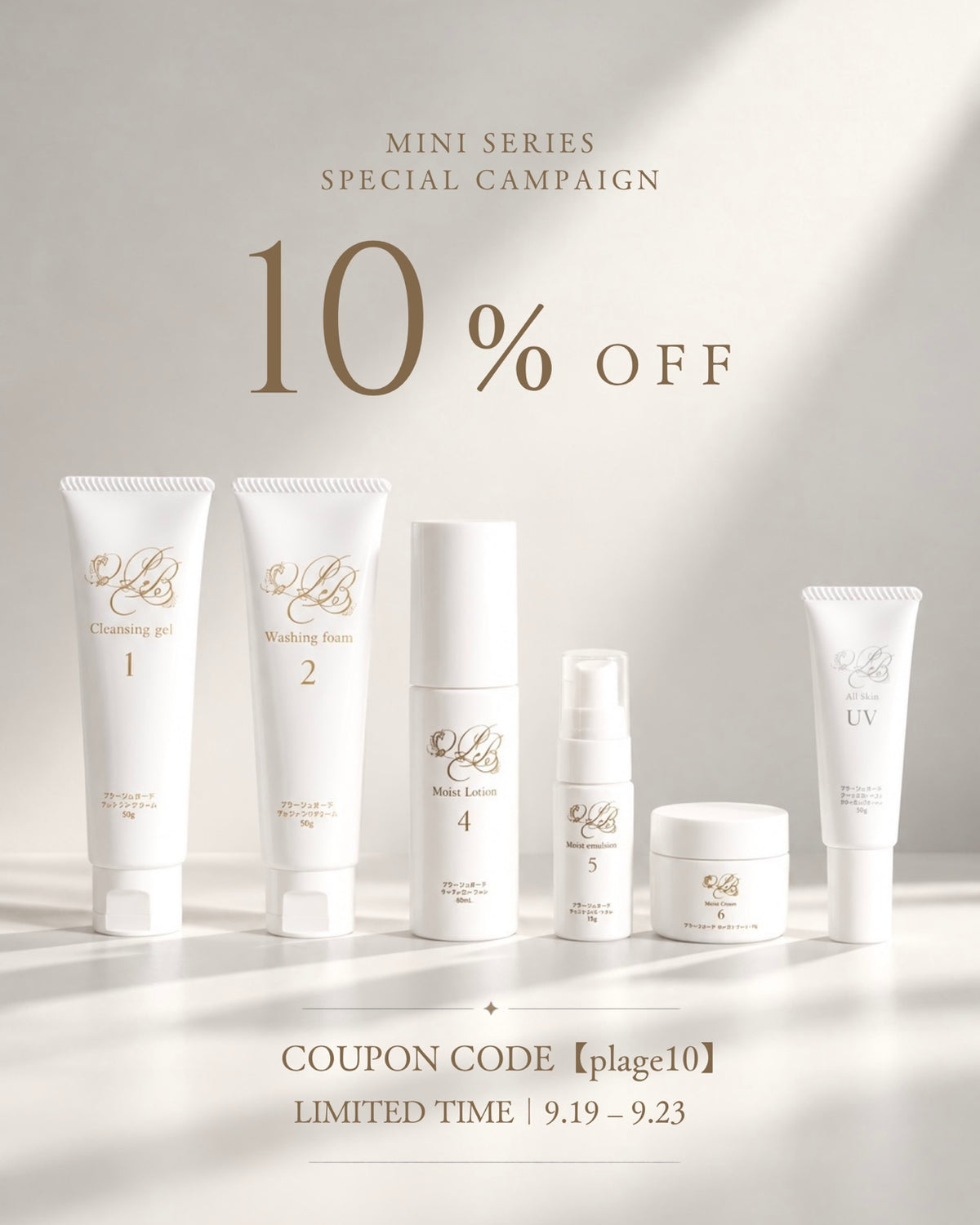 プラージュボーテ ミニシリーズ 5日間限定 10%OFF キャンペーン